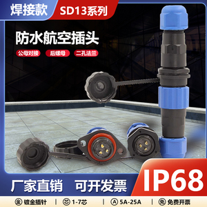 ip68防水航空插头sd13-1-2-3-4-5-6-7芯公母对接连接器电源接线头