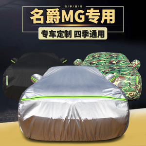 名爵MG3 MG5 MG6 GT专用车衣车罩防晒防雨隔热遮阳汽车套外罩全罩