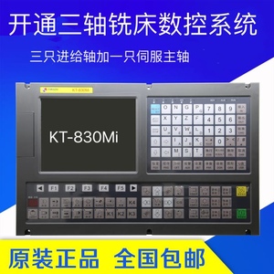 南京开通三轴铣床数控系统KT-830Mi三轴四轴数控铣床改造滚齿机