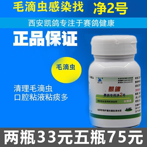 凯鸽净虫2号胶囊60粒赛信鸽子用品种幼鸽清理毛滴虫鞭虫二号鸽药