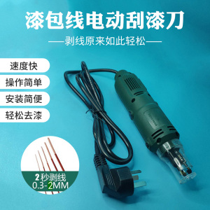 电动刮漆刀 DF-8大功率刮漆器 铜线漆包线去皮 电机修理工具