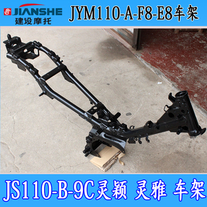 雅马哈JYM110-A-F8-E8-JS110-B-9C-9E-9H-X6建设灵颖灵雅车架总成