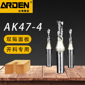 台湾雅登AK47-4木工刀具 TCT双贴面板开料刀雕刻机合金复合螺旋刃