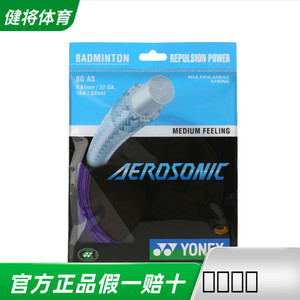 正品YONEX尤尼克斯羽毛球线BGAS AEROSONIC高弹型 0.61线径音效