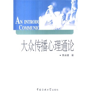 正版图书 大众传播心理通论 李永健 中国传媒大学9787811271638