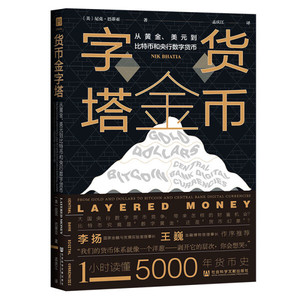 正版图书 货币金字塔：从黄金、美元到比特币和央行数字货币（精