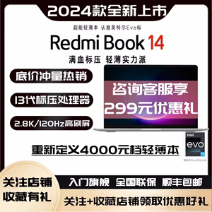 【咨询立减】小米Redmibook 16/14寸2024款13代标压Pro笔记本电脑