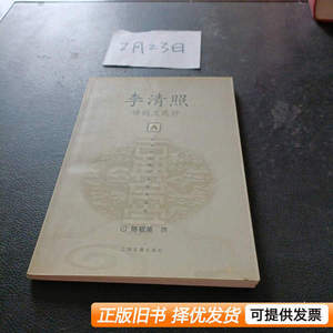 原版旧书李清照诗词文选评 陈祖美 2002上海古籍出版社