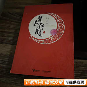 旧书原版拥抱太阳的月亮（上） [韩]廷银阙着 2012接力出版社