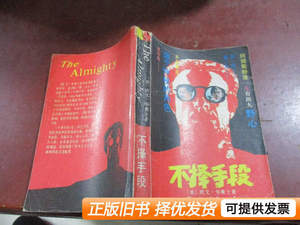 正版旧书不择手段 华莱土 1987湖南人民出版社