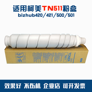 适用柯美TN511 BH420 421 500 501 原厂品质复印机墨粉 碳粉 粉盒