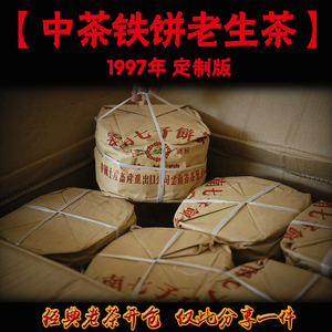 1997年中茶铁饼生茶 港商定制版 西双版纳原产地干仓存放25年