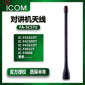 艾可慕ICOM IC-F4008对讲机天线通用对讲机天线询客服非防爆配件