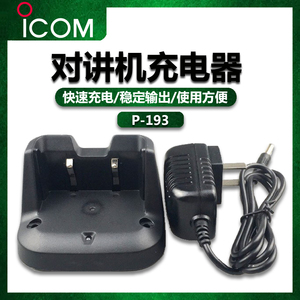 icom艾可慕 IC-F4008/3008/U80/V80E讲机充电器BJ-193/P-193配件