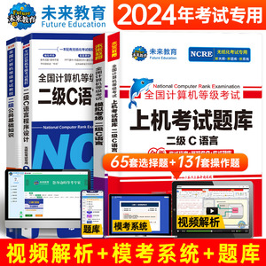 备考2024年3月全国计算机等级考试二级C语言程序设计模拟考场上机考试题库公共基础知识无纸化考场资料试卷全国计算机等级考试