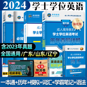 【全国通用】正版备考2024年成人学士学位英语考试用书成人高等教育自考专升本教材模拟卷历年真题河北京贵州安徽浙江山东广东2023