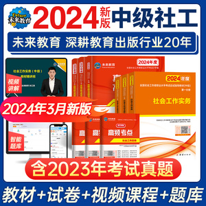 未来教育备考2024年中级社工师社会工作者考试教材真题社工证试卷工作实务综合能力法规与政策全国社区工作者职业初级题库网课2023