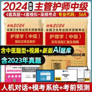 主管护师中级2024年护理学中级历年真题汇编及精解考前冲刺模拟试卷及解析可搭护师中级人卫版教材轻松过试题丁雪狐狸军医版震试卷