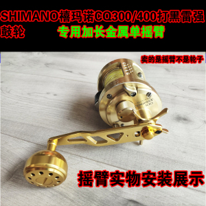 SHIMANO禧玛诺CQ系列300/400打黑雷强鼓轮专用加长金属单摇臂