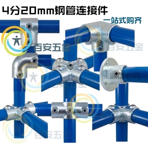 4分20mm镀锌管铁管紧固件钢管圆管连接件固定件货架接头水管连接