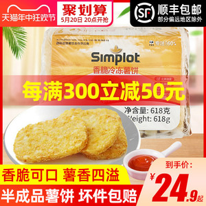 辛普劳simplot香脆薯饼冷冻半成品土豆饼小吃早餐空气炸锅食材