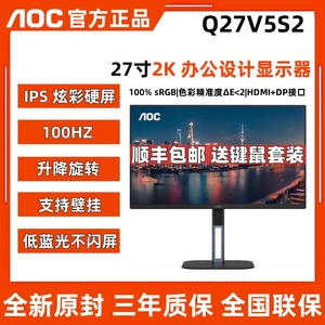 AOC Q27V5S2 27寸IPS屏幕2K100HZ办公显示器商用办公竖屏4K低蓝光