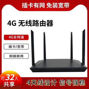 移动4G无线宽带路由器家用插卡穿墙工企业级CPE联通电信全网通手机sim卡上网四天线wifi路由器免拉网线