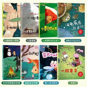 一粒麦子绘本中国名家获奖书孩子的品格8本绘本4一6岁幼儿园故事
