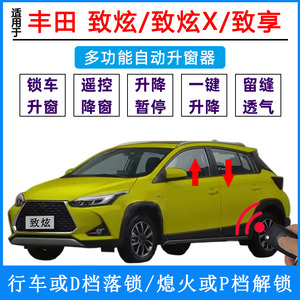 适用22丰田致炫X致享一键升降自动升窗改装件锁车关窗器行车落锁