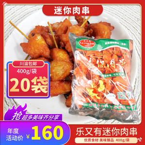 乐又有迷你肉串牙签肉400g*20袋装油炸小吃半成品