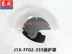 东成14寸切割机J1X-FF02-355塑料罩防护罩保护罩透明罩盘簧弹簧
