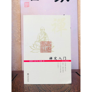 禅定入门 含袁了凡静坐要诀六妙门修习止观坐禅法要 怀恩书社 N F