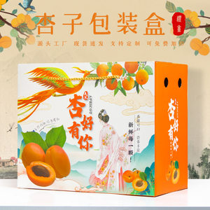 杏子包装盒空盒子通用水果礼盒高档礼品盒手提纸箱5-10斤送礼批发