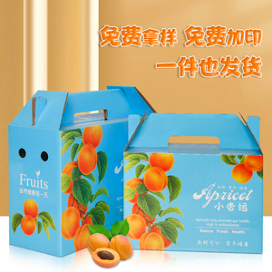 新疆杏子礼盒包装盒5/10斤装通用陕西黄杏子熟了高档手提纸箱定制