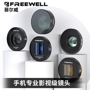 FREEWELL菲尔威手机滤镜广角微距电影镜头手柄适用于苹果iphone15