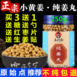 姜丸云南罗平小黄姜食用纯姜丸原始点正品炒熟丸代姜粉姜片250g