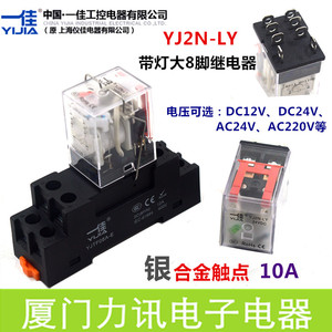 一佳继电器YJ2N-LY大8脚宽八脚 10A中间继电器DC12VDC24VAC220V