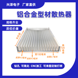 【厂家直销】定制生产铝型材散热器宽132高20长任意铝合金散热片