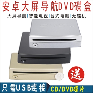 车载通用USB碟盒安卓大屏导航外挂DvD  CD高清播放 新款功能碟盒