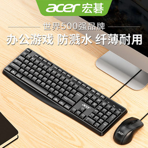 Acer/宏碁有线键盘鼠标套装商务办公专用家用游戏打字外设台式电脑笔记本USB外接键鼠套装机械手感防溅水女生