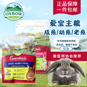 【现货】美国爱宝兔粮正品成兔粮宠物兔子主粮幼兔粮食苜蓿草5磅
