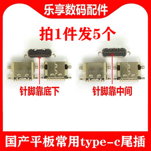 适用于杂牌手机国产平板电脑学霸导师12针Type-C尾插内置充电接口