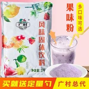 广村香芋粉芋头果味粉1kg 袋装珍珠奶茶店原料草莓蓝莓芒果哈密瓜