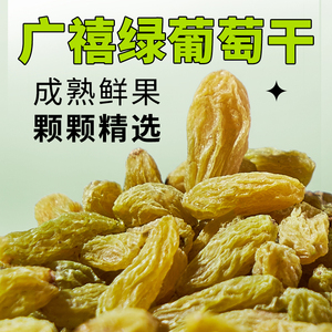 广禧绿葡萄干500g 新疆无籽免洗大颗粒零食商用冰粉水果捞小配料