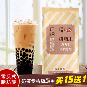 广禧A90植脂末1kg 零反式脂肪酸奶精粉咖啡伴侣奶茶店专用原材料