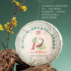 单饼价 陈升号2023年老班章茶研究会成立12周年纪念茶饼生茶357g