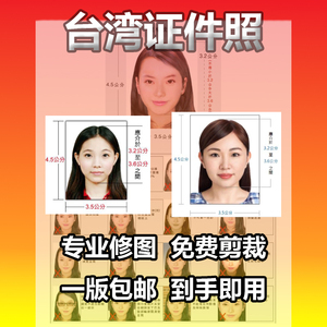 入台证台湾签证 身份证1吋2吋台胞证件照护照打印冲印P图修图照片
