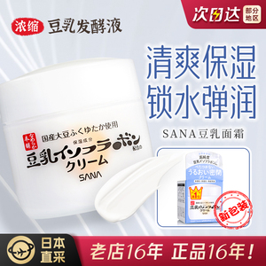 保税新版日本SANA莎娜豆乳美肌保湿乳液面霜补水提亮滋润不油50g