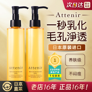 日本Attenir艾天然双重洁净植物卸妆油温和保湿亮肤无香柑橘175ml