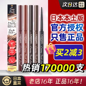 日本canmake井田1.5mm极细眼线胶笔液柔滑流畅卧蚕两用防水不晕染